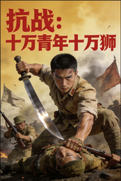 抗战:十万青年十万狮 封面