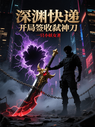 深渊快递:开局签收签收弑神刀 封面