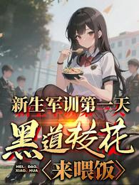 新生军训第一天,黑道校花来喂饭 封面