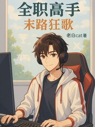 全职高手：末路狂歌 封面