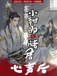 豪商小甜郎听到暴戾储君心声后 封面