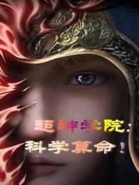 超神学院:科学算命 封面