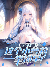 惹她干嘛？这个小萝莉一拳爆星！ 封面