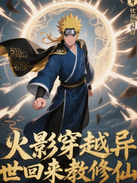 火影之穿越异世回来教修仙 封面
