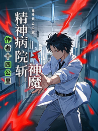 精神病院斩神魔 封面