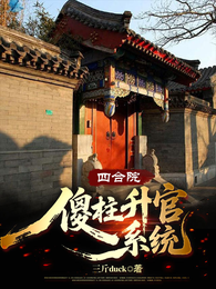 四合院：傻柱升官系统 封面