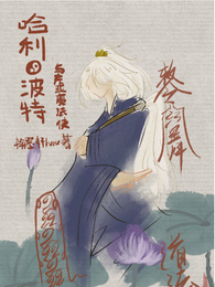 哈利波特与东亚魔法使 封面