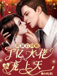 出狱后，闪婚千亿大佬被宠上天 封面