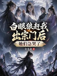 白眼狼赶我出宗门后，她们急哭了 封面