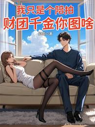 我只是个陪拍，财团千金你图啥 封面