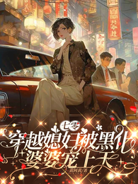 七零,穿越媳妇被黑化婆婆宠上天 封面