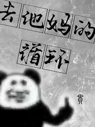 去他妈的循环 封面