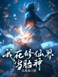我在修仙界当胎神 封面