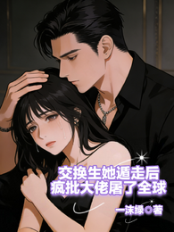 交换生她遁走后疯批大佬屠了全球 封面