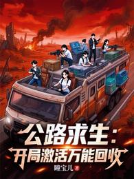 公路求生：开局激活万能回收 封面