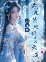 囚龙祭:我在禁地修复天道 封面