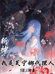 斩神：我是芙宁娜代理人 封面