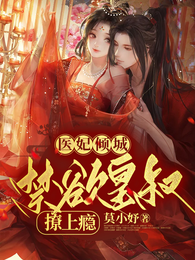 医妃倾城,禁欲皇叔撩上瘾 封面