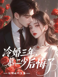 冷婚三年,慕二少后悔了 封面