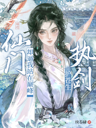 执剑护苍生,仙门却逼我站在巅峰 封面