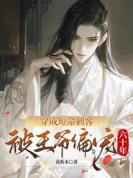 穿成短命刺客，被王爷偏宠六十年 封面