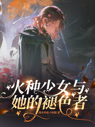 火种少女与她的褪色者 封面
