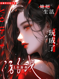 她把生活玩成了上位游戏 封面