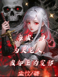 海贼：身为天龙人，我却正的发邪 封面