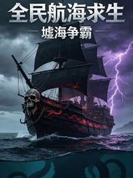 全民航海求生，墟海争霸 封面