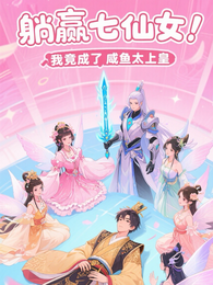 躺赢七仙女，我竟成了咸鱼太上皇 封面