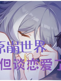 人在原崩世界，但谈恋爱了 封面