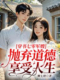 穿书七零军嫂,抛弃道德享受人生 封面
