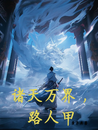 诸天万界,路人甲 封面
