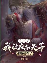 重生后，我被疯批天子强取豪夺了 封面