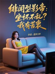 绯闻型影帝：坐怀不乱？我有苦衷 封面
