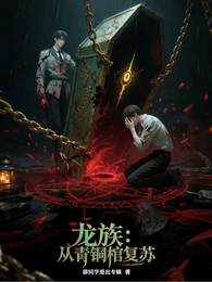 龙族：从青铜棺复苏 封面