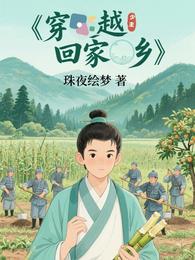 穿越回家乡 封面