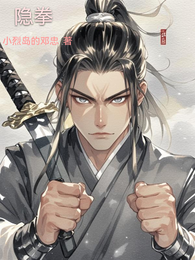 隐拳 封面