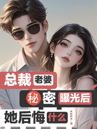 总裁老婆秘密曝光后，她后悔什么 封面