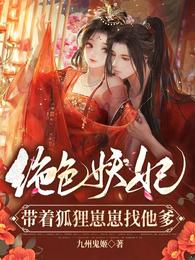 绝色妖妃，带着狐狸崽崽找他爹 封面