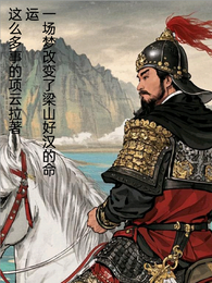 一场梦改变了梁山好汉命运 封面