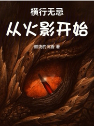 横行无忌：从火影开始 封面