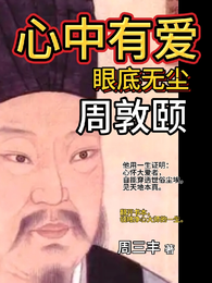 心中有爱眼底无尘周敦顾 封面