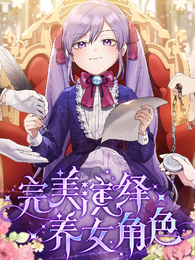 【完美演绎养女角色】 封面