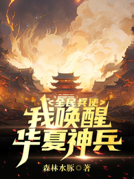 全民兵使,我唤醒华夏神兵! 封面