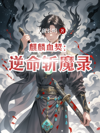 麒麟血契:逆命斩魔录 封面