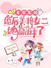 七零军婚：婚后美艳女二她赢麻了 封面