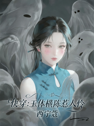 快穿:玉体横陈惹人怜 封面