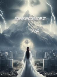 混精神病院的那些年 封面