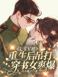 七零军婚，重生后吊打穿书女爽爆 封面